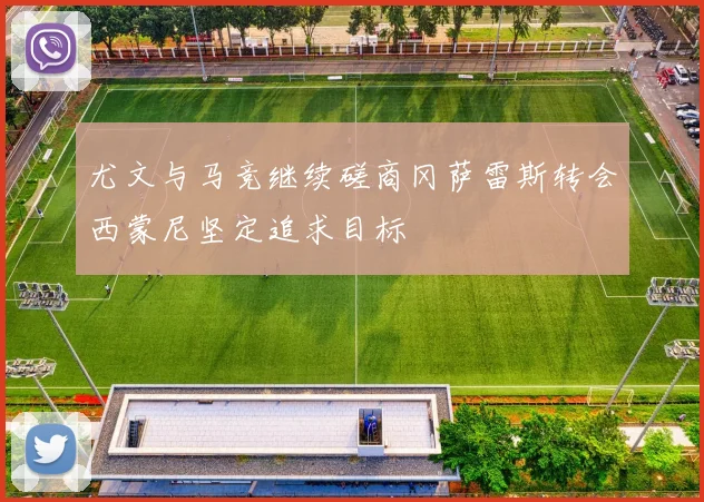 尤文与马竞继续磋商冈萨雷斯转会西蒙尼坚定追求目标