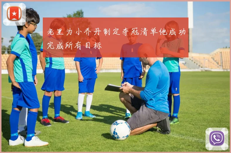 老里为小乔丹制定夺冠清单他成功完成所有目标